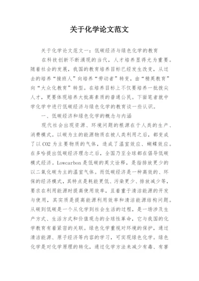 关于化学论文范文.docx