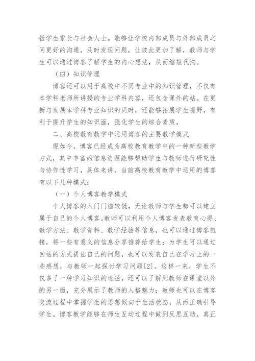 博客应用下的高校教育教学论文.docx