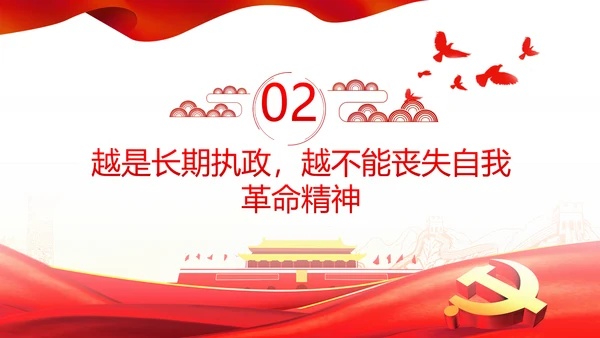 将新时代党的伟大自我革命进行到底PPT