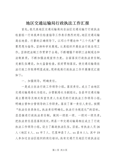 地区交通运输局行政执法工作汇报.docx