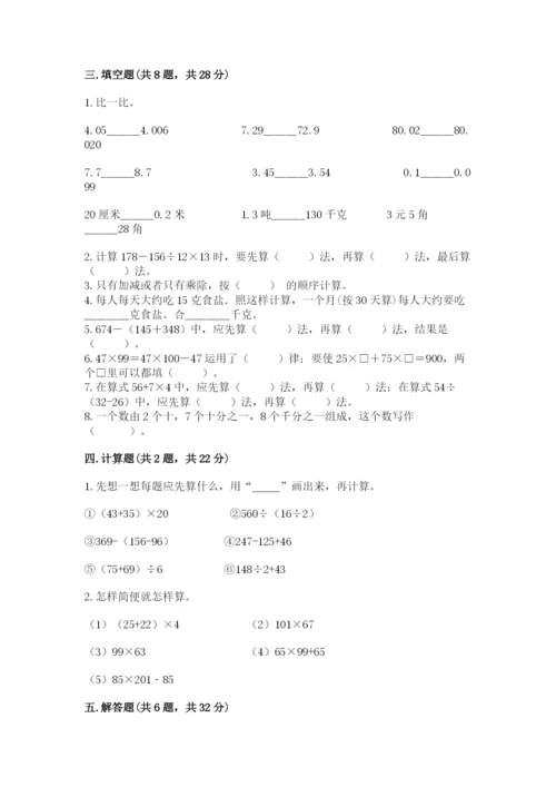 人教版四年级下册数学期中测试卷（必刷）.docx