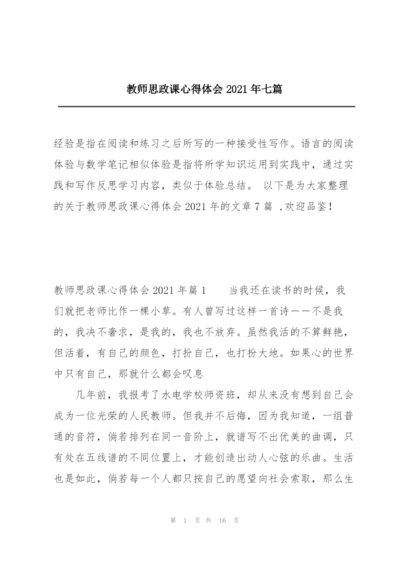 教师思政课心得体会2021年七篇.docx