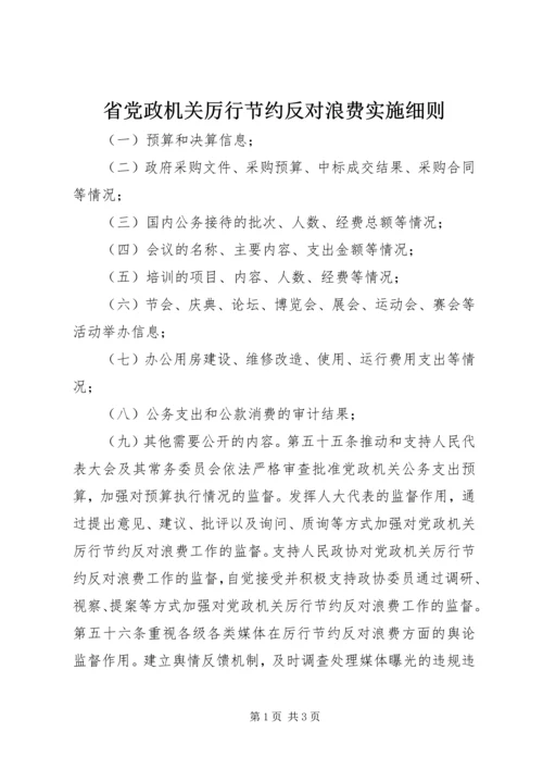 省党政机关厉行节约反对浪费实施细则.docx