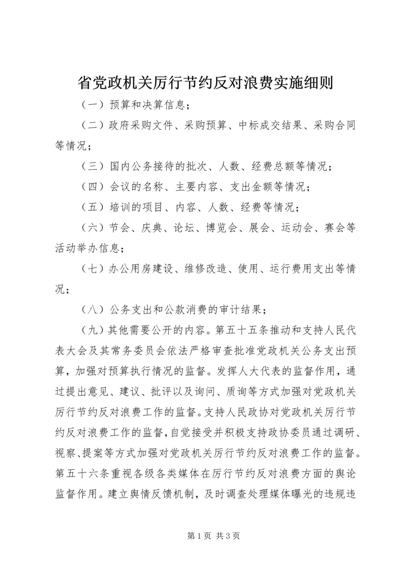 省党政机关厉行节约反对浪费实施细则.docx