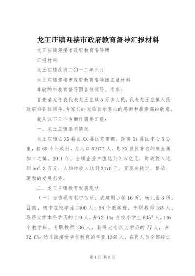 龙王庄镇迎接市政府教育督导汇报材料.docx