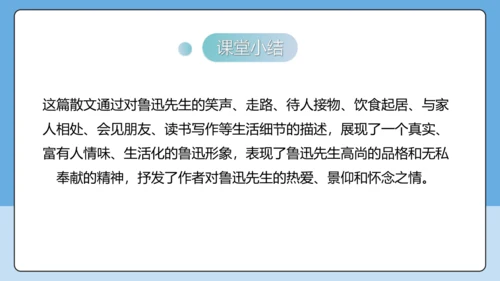 8 回忆鲁迅先生 课件-【课堂无忧】新课标同步核心素养课堂