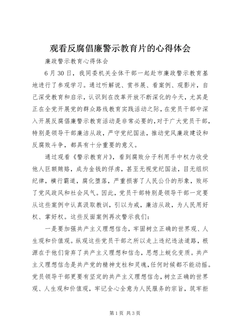 观看反腐倡廉警示教育片的心得体会_2.docx