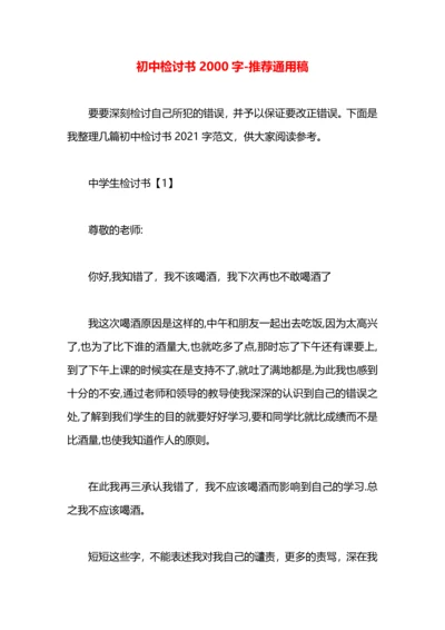 初中检讨书2000字.docx