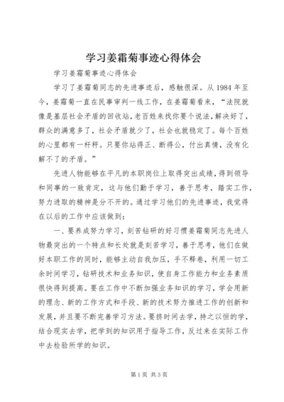 学习姜霜菊事迹心得体会 (3).docx