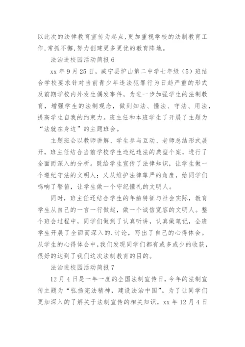 法治进校园活动简报.docx