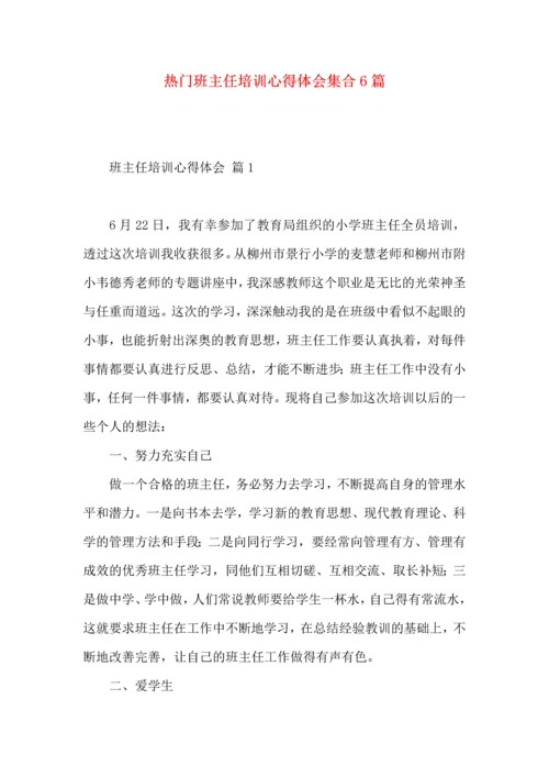 热门班主任培训心得体会集合6篇.docx