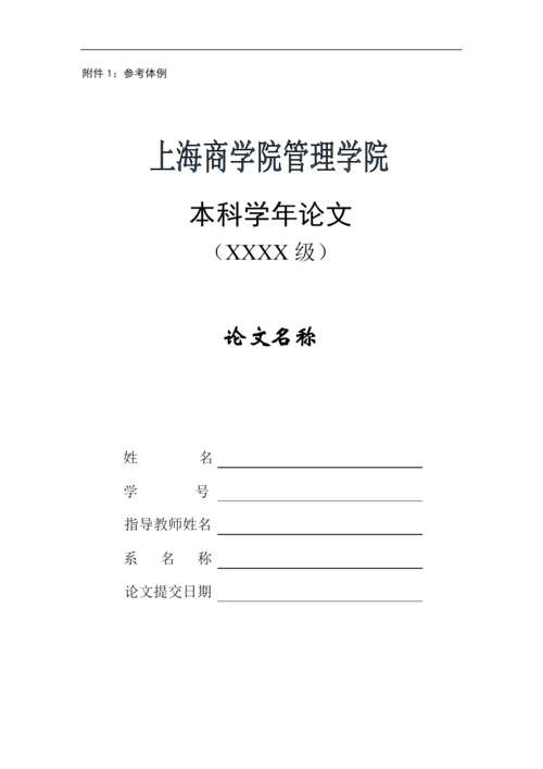精品参考上海商学院管理学院学年论文格式要求.docx