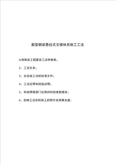 获奖QC新型钢梁悬挂式支模体系施工工法申报材料