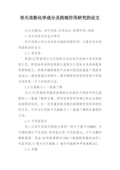 祁天花粉化学成分及药理作用研究的论文.docx