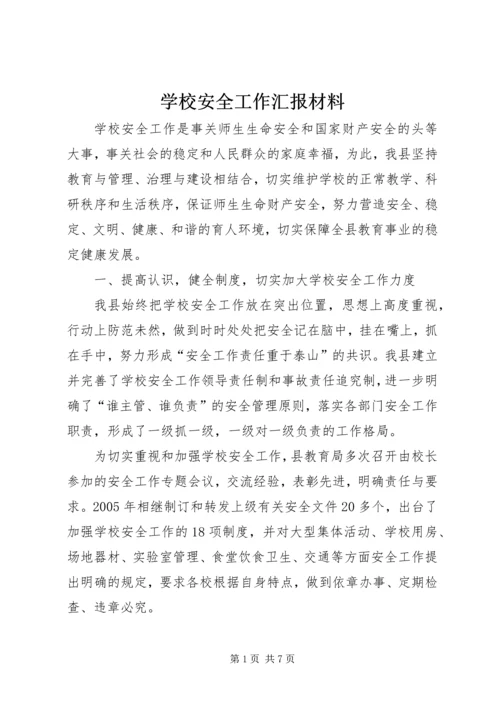 学校安全工作汇报材料 (25).docx