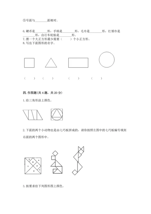 西师大版一年级下册数学第三单元 认识图形 测试卷附答案【突破训练】.docx
