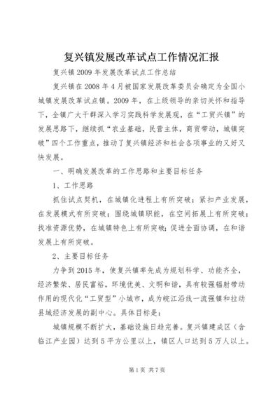 复兴镇发展改革试点工作情况汇报 (5).docx