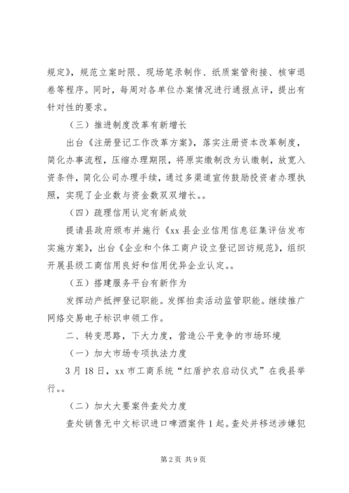 县工商局上半年工作报告 (3).docx