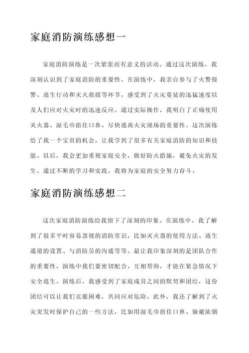 家庭消防演练的感想
