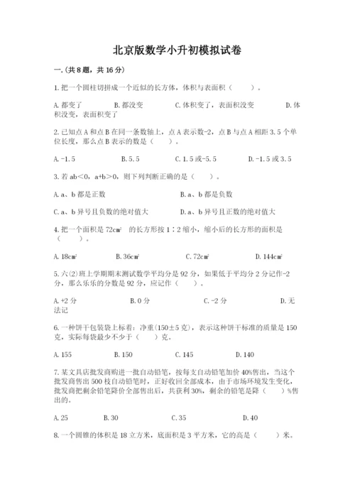 北京版数学小升初模拟试卷及参考答案【夺分金卷】.docx