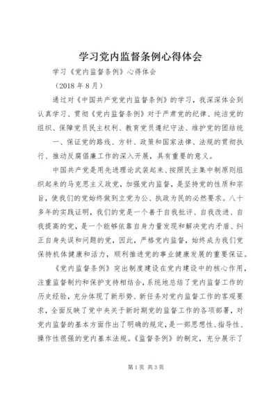 学习党内监督条例心得体会 (3).docx