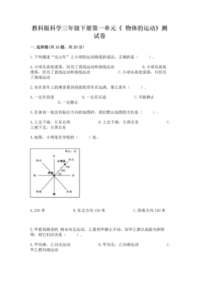 教科版科学三年级下册第一单元《 物体的运动》测试卷附答案【预热题】.docx