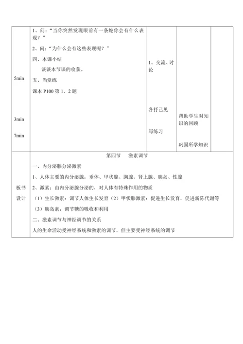 4.6.4 激素调节 教案-人教版生物七年级下册