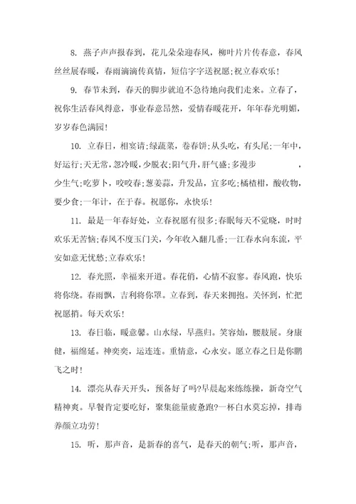 立春简短祝福语大全