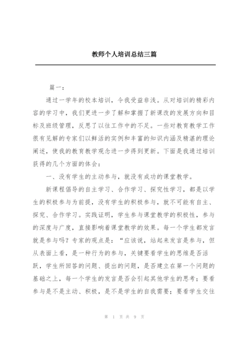 教师个人培训总结三篇.docx