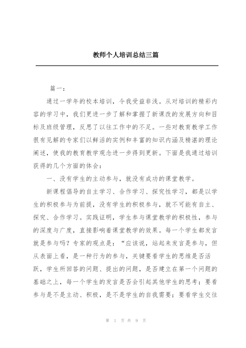 教师个人培训总结三篇.docx