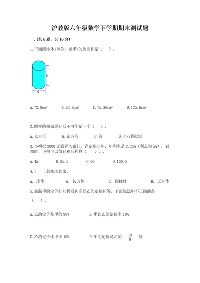 沪教版六年级数学下学期期末测试题及参考答案黄金题型