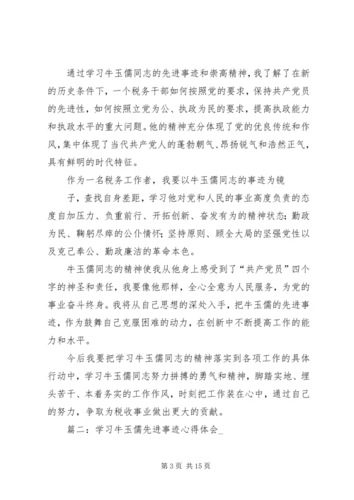 学习牛玉儒先进事迹三严三实心得体会汇编.docx