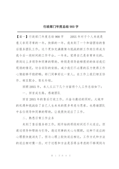 行政部门年度总结900字.docx