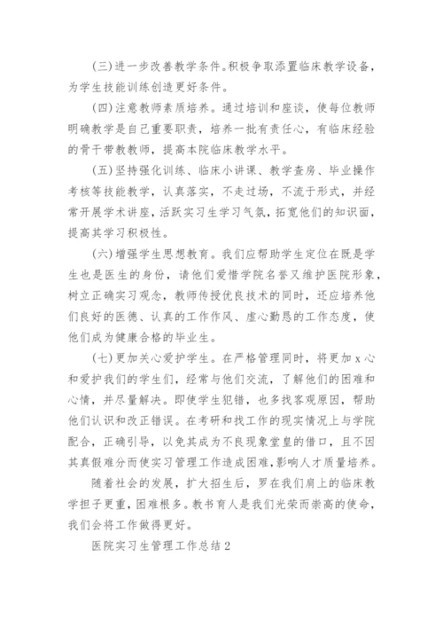 医院实习生管理工作总结.docx