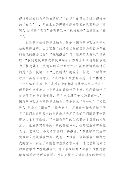 中国哲学的意义之维的论文.docx