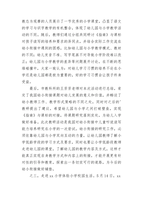 2023年幼儿园幼小衔接活动总结简报 幼儿园幼小衔接活动总结与反思(四篇).docx