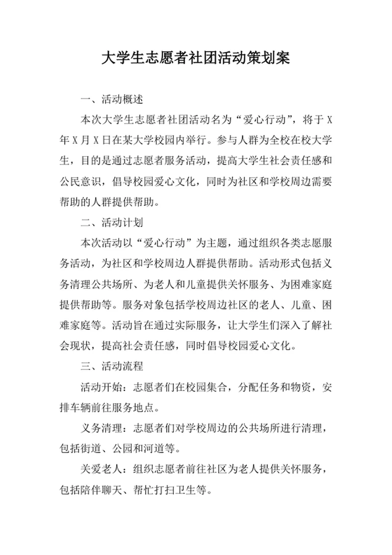 大学生志愿者社团活动策划案