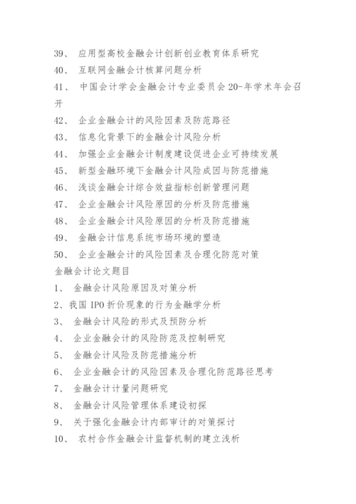 金融学论文题目选题方向.docx