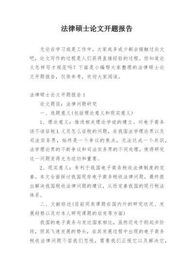 法律硕士论文开题报告精编.docx