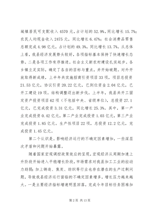 县上半年经济工作会上的讲话.docx