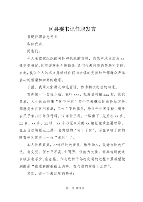 区县委书记任职发言 (3).docx