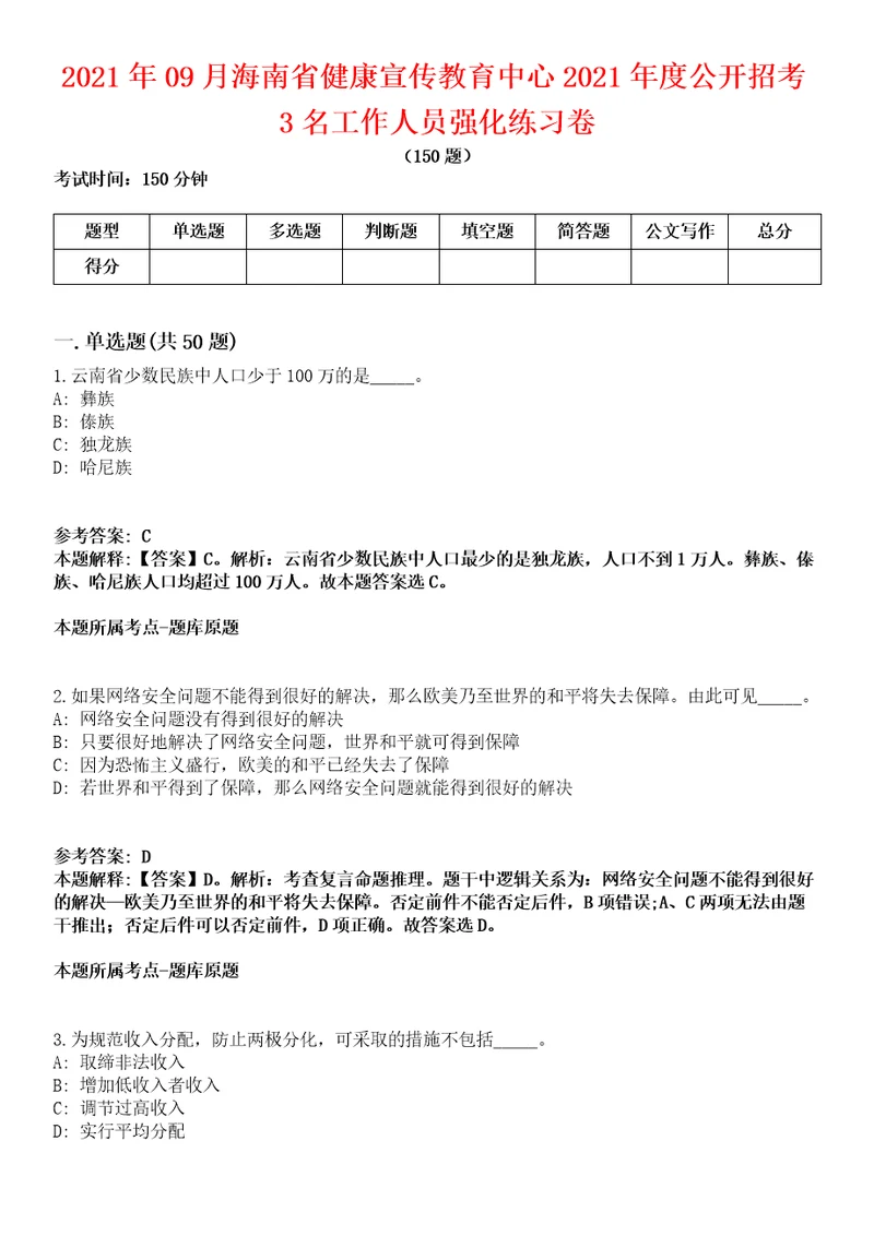 2021年09月海南省健康宣传教育中心2021年度公开招考3名工作人员强化练习卷第62期