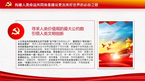 外交思想学习纲要构建人类命运共同体PPT模板