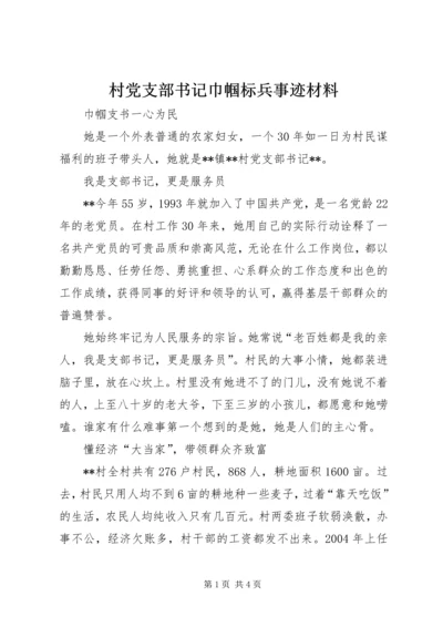 村党支部书记巾帼标兵事迹材料.docx