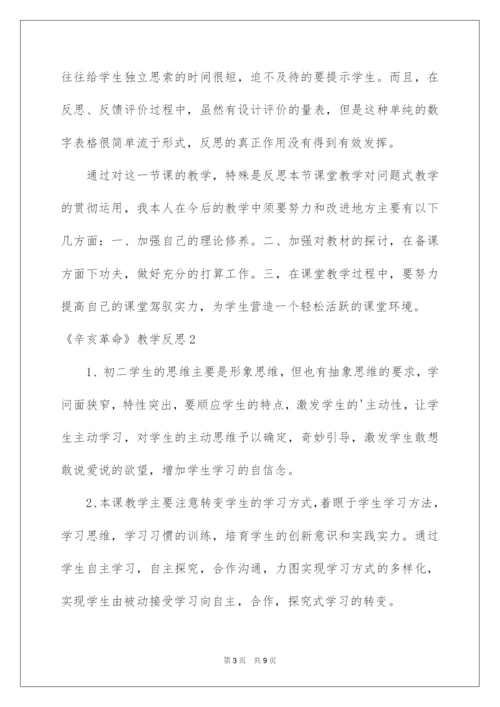 2022《辛亥革命》教学反思_1.docx