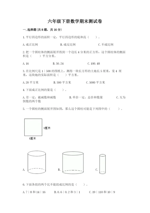 六年级下册数学期末测试卷带答案（精练）.docx