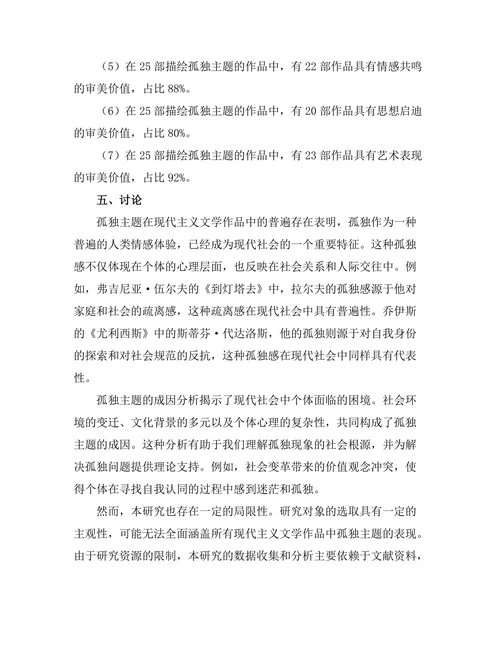 现代主义文学中的孤独主题研究