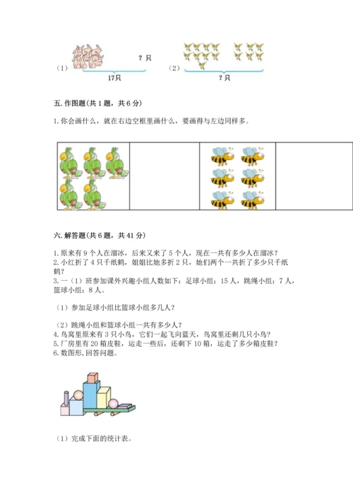 人教版一年级上册数学期末测试卷附答案【轻巧夺冠】.docx