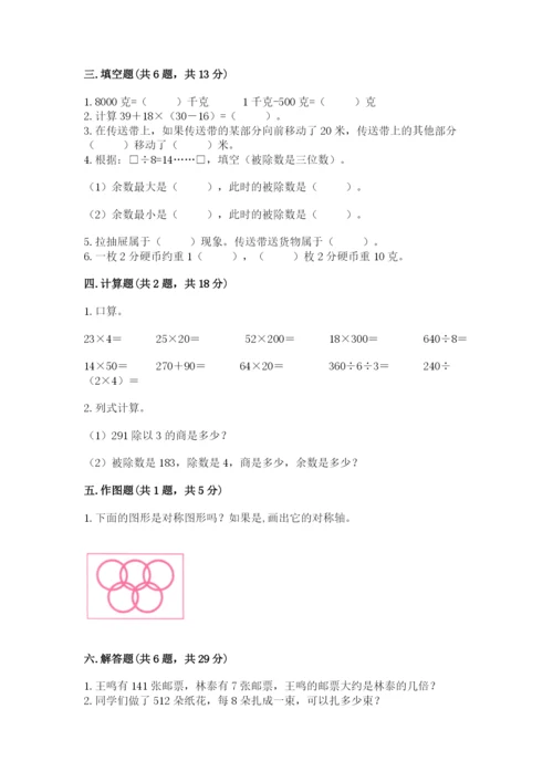 北师大版数学三年级下册期末测试卷附参考答案（轻巧夺冠）.docx