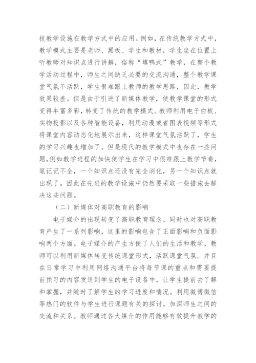 电子媒介对现代学校教育理念的冲击论文.docx